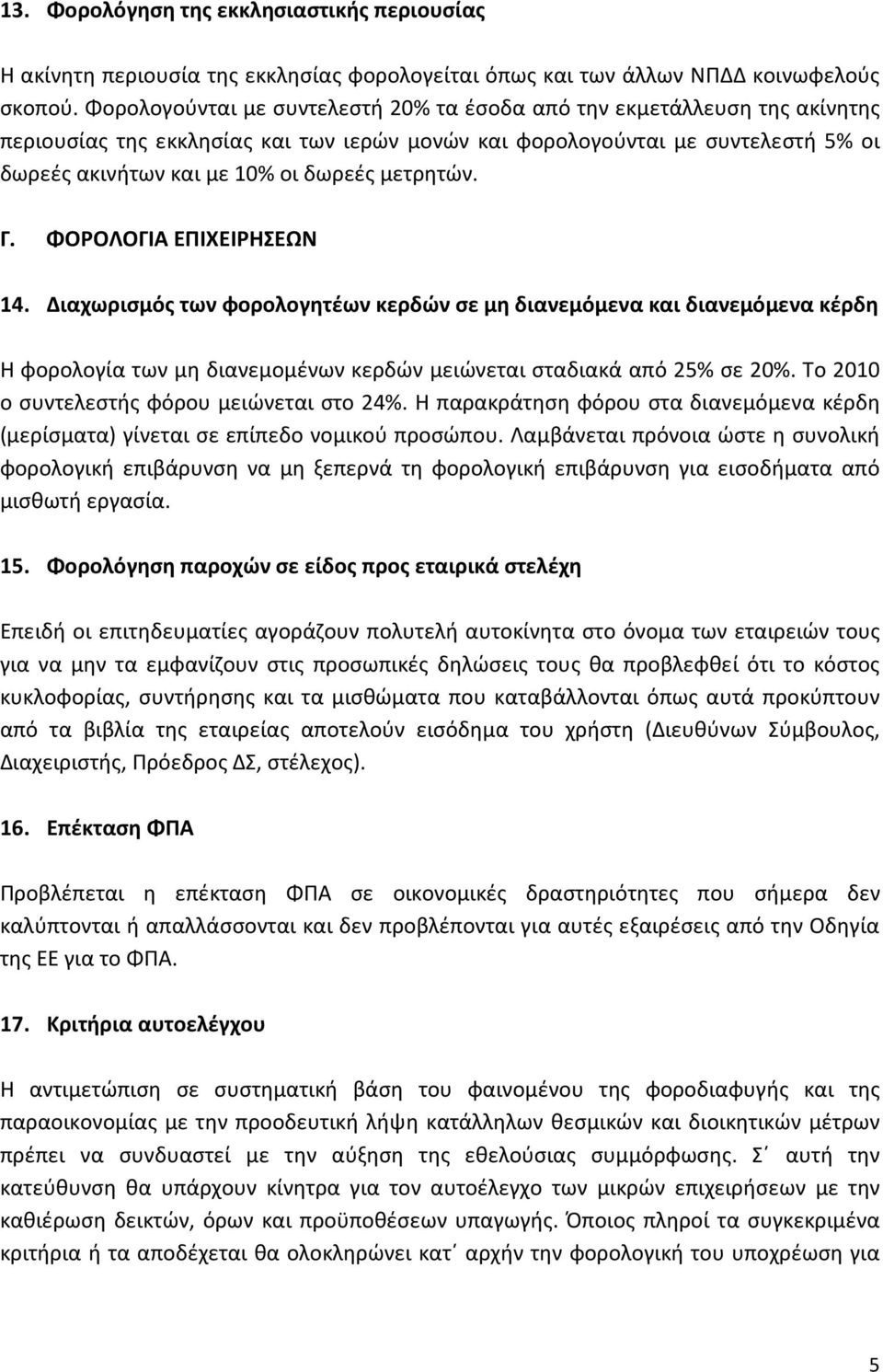 μετρητών. Γ. ΦΟΡΟΛΟΓΙΑ ΕΠΙΧΕΙΡΗΣΕΩΝ 14. Διαχωρισμός των φορολογητέων κερδών σε μη διανεμόμενα και διανεμόμενα κέρδη Η φορολογία των μη διανεμομένων κερδών μειώνεται σταδιακά από 25% σε 20%.