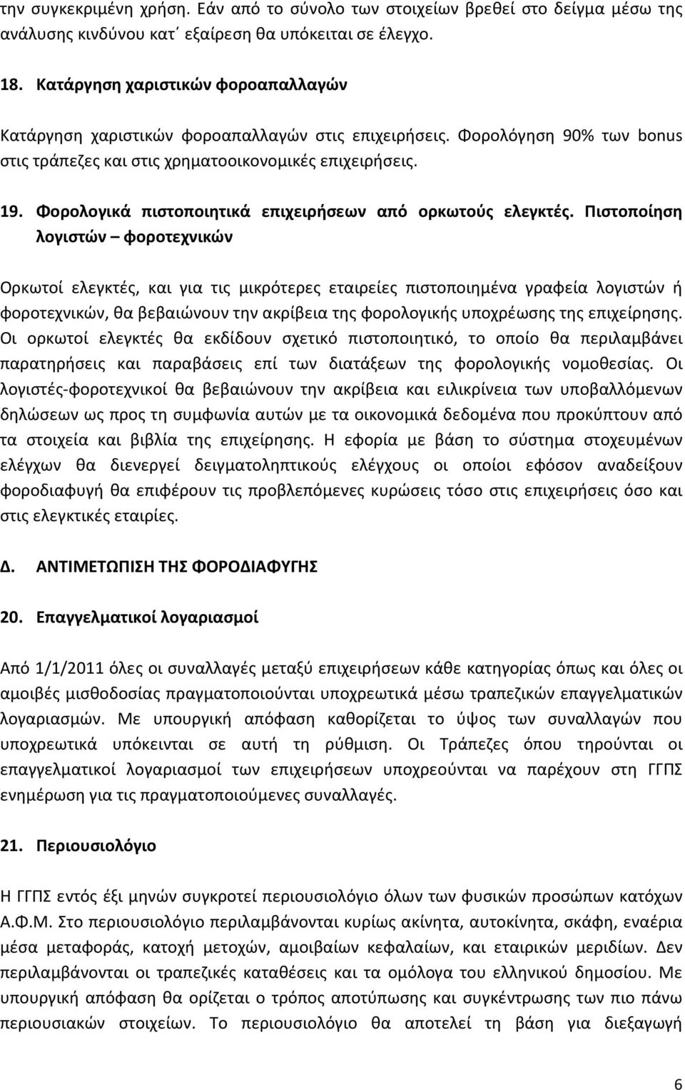 Φορολογικά πιστοποιητικά επιχειρήσεων από ορκωτούς ελεγκτές.