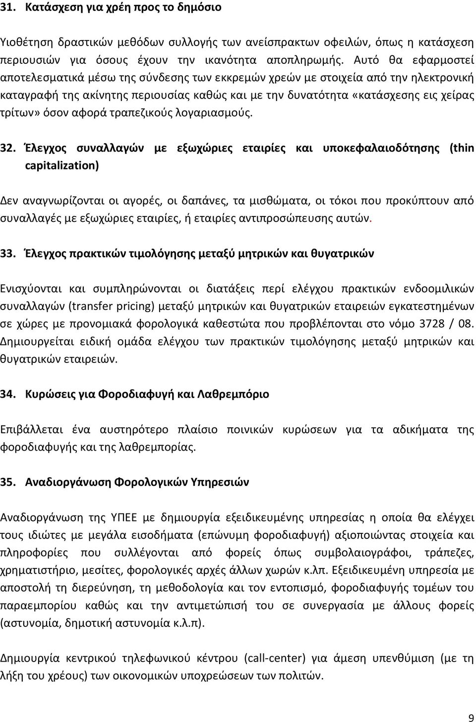 όσον αφορά τραπεζικούς λογαριασμούς. 32.