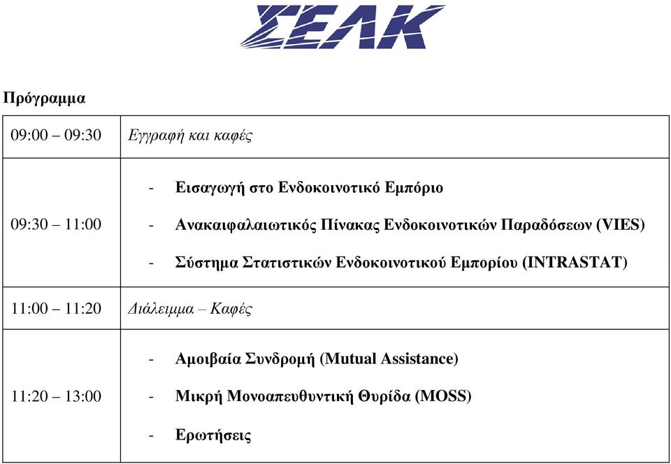 Στατιστικών Ενδοκοινοτικού Εμπορίου (INTRASTAT) 11:00 11:20 Διάλειμμα Καφές -