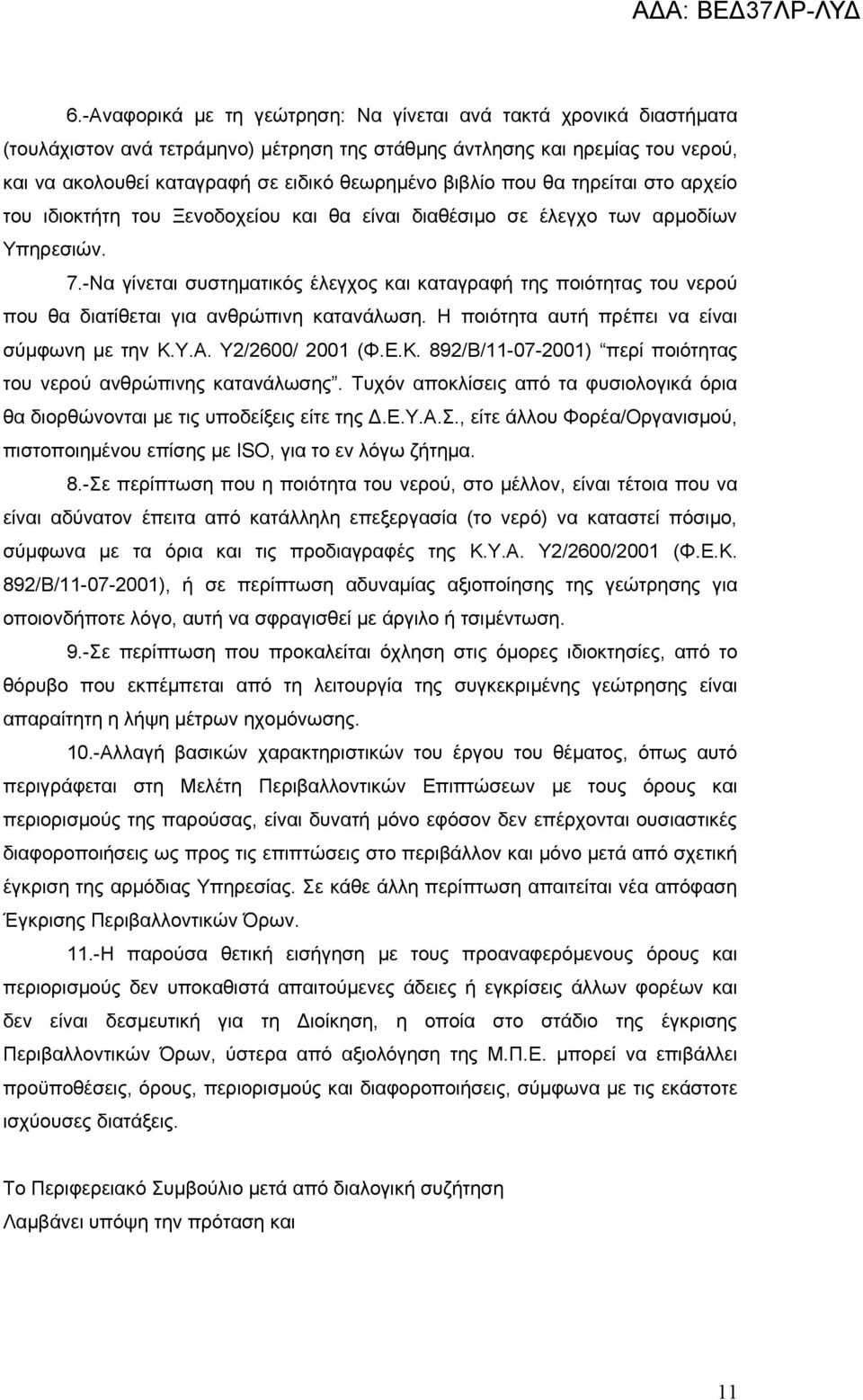 -Να γίνεται συστηματικός έλεγχος και καταγραφή της ποιότητας του νερού που θα διατίθεται για ανθρώπινη κατανάλωση. Η ποιότητα αυτή πρέπει να είναι σύμφωνη με την Κ.