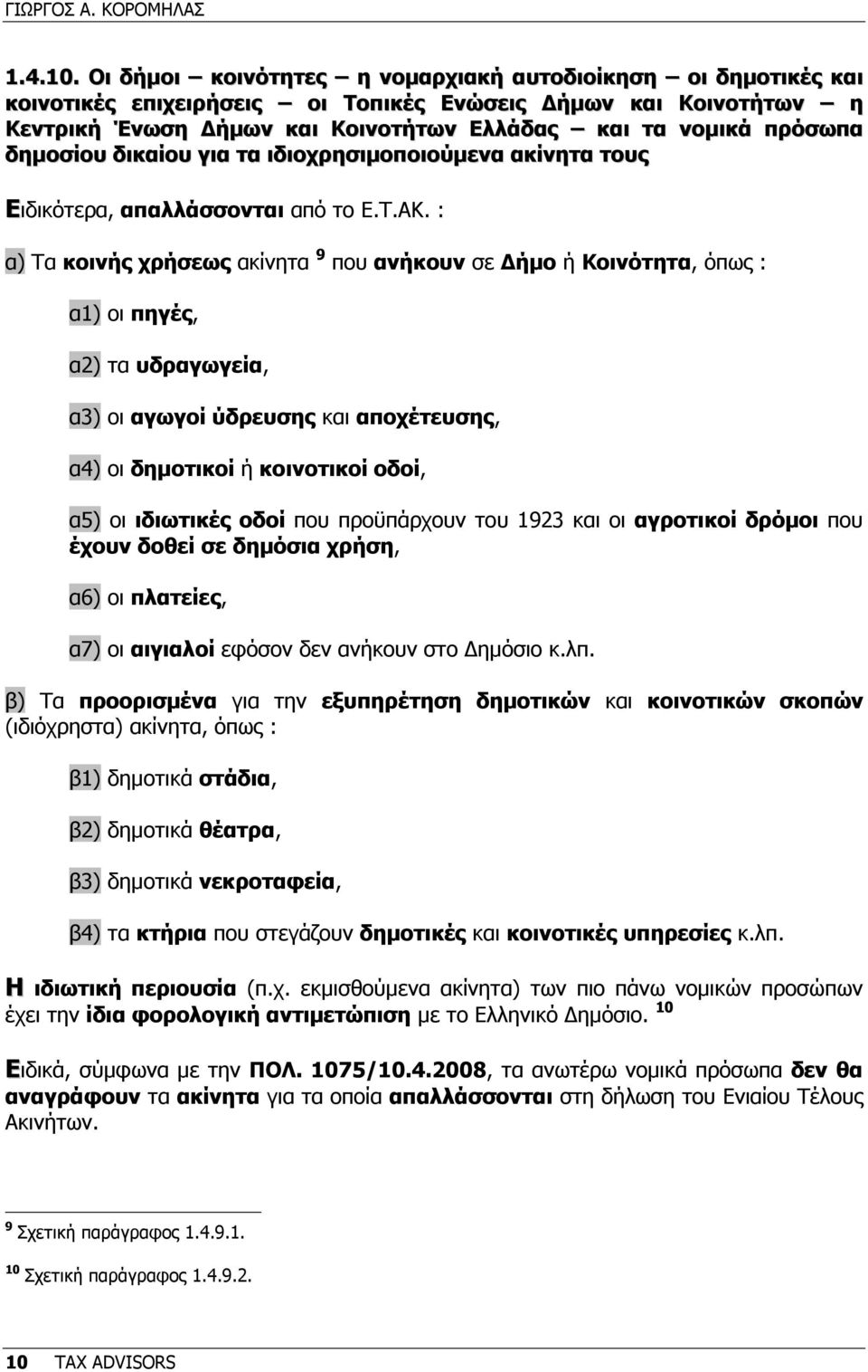 δηµοσίου δικαίου για τα ιδιοχρησιµοποιούµενα ακίνητα τους Ειδικότερα, απαλλάσσονται από το Ε.Τ.ΑΚ.