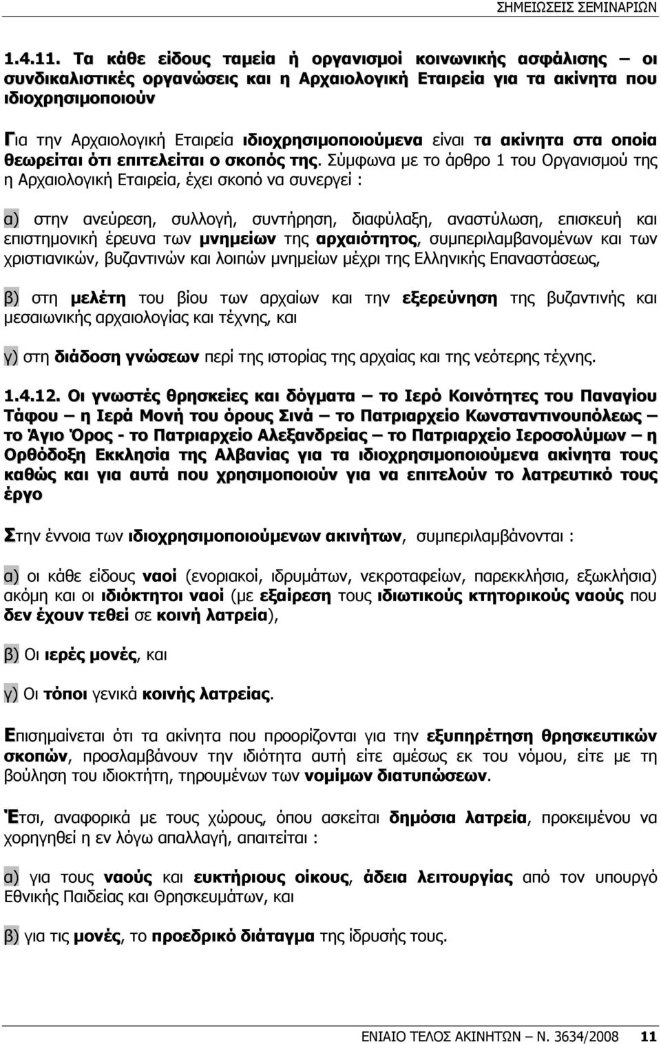 ιδιοχρησιµοποιούµενα είναι τα ακίνητα στα οποία θεωρείται ότι επιτελείται ο σκοπός της.