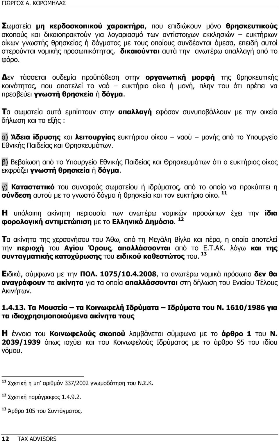 τους οποίους συνδέονται άµεσα, επειδή αυτοί στερούνται νοµικής προσωπικότητας, δικαιούνται αυτά την ανωτέρω απαλλαγή από το φόρο.