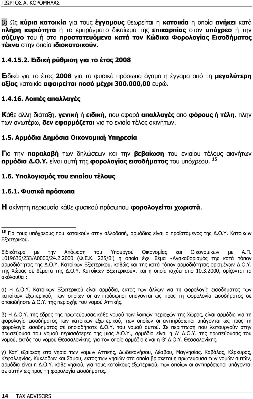 κατά τον Κώδικα Φορολογίας Εισοδήµατος τέκνα στην οποία ιδιοκατοικούν. 1.4.15.2.
