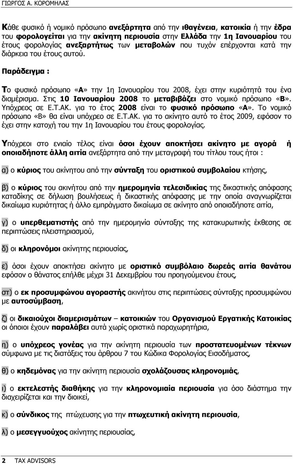 µεταβολών που τυχόν επέρχονται κατά την διάρκεια του έτους αυτού. Παράδειγµα : Το φυσικό πρόσωπο «Α» την 1η Ιανουαρίου του 2008, έχει στην κυριότητά του ένα διαµέρισµα.
