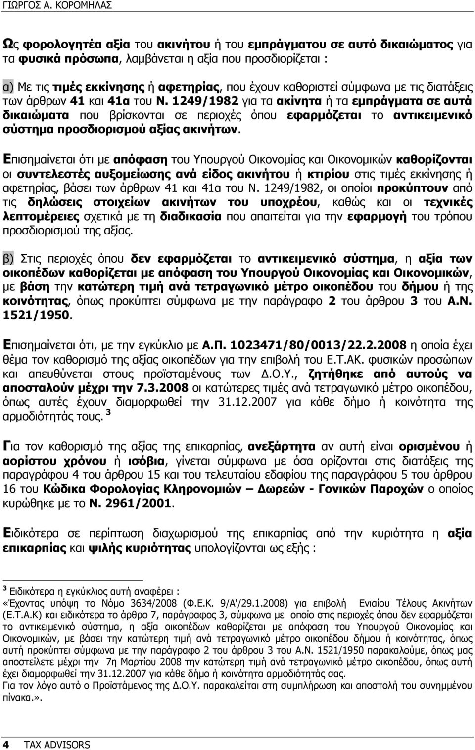 καθοριστεί σύµφωνα µε τις διατάξεις των άρθρων 41 και 41α του Ν.