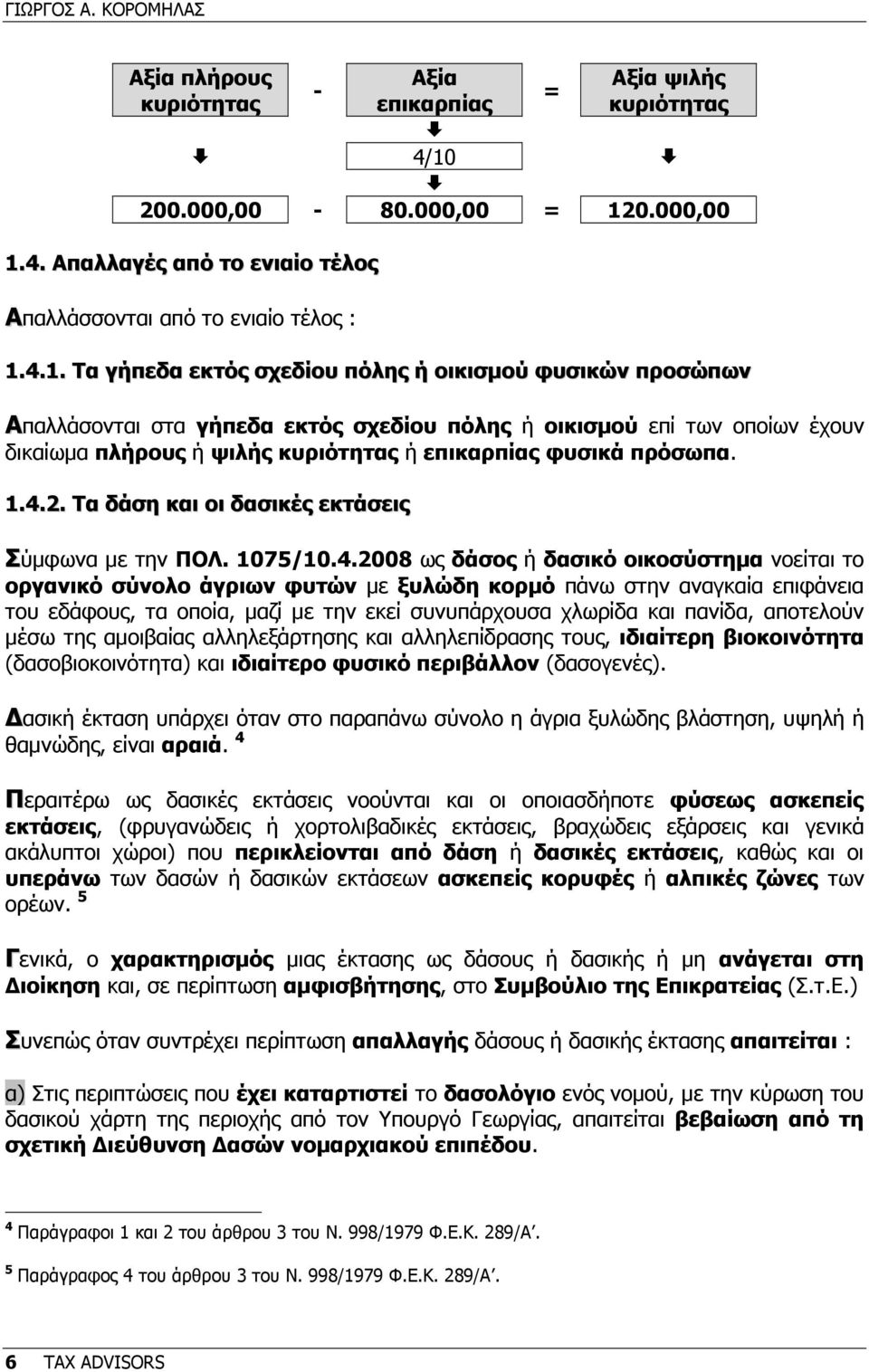 πρόσωπα. 1.4.