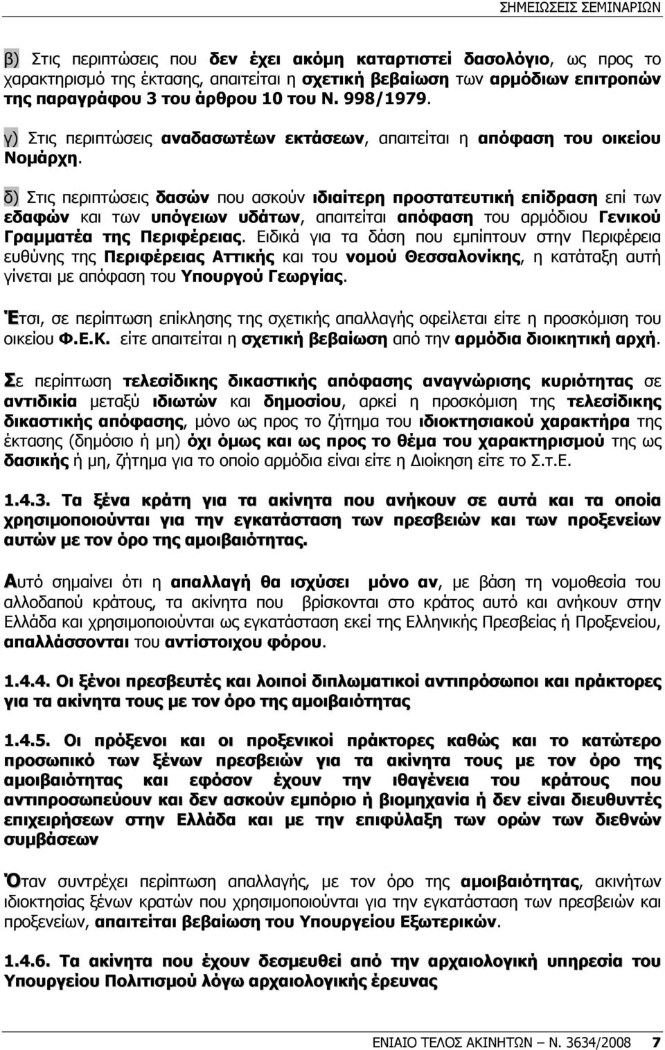 δ) Στις περιπτώσεις δασών που ασκούν ιδιαίτερη προστατευτική επίδραση επί των εδαφών και των υπόγειων υδάτων, απαιτείται απόφαση του αρµόδιου Γενικού Γραµµατέα της Περιφέρειας.