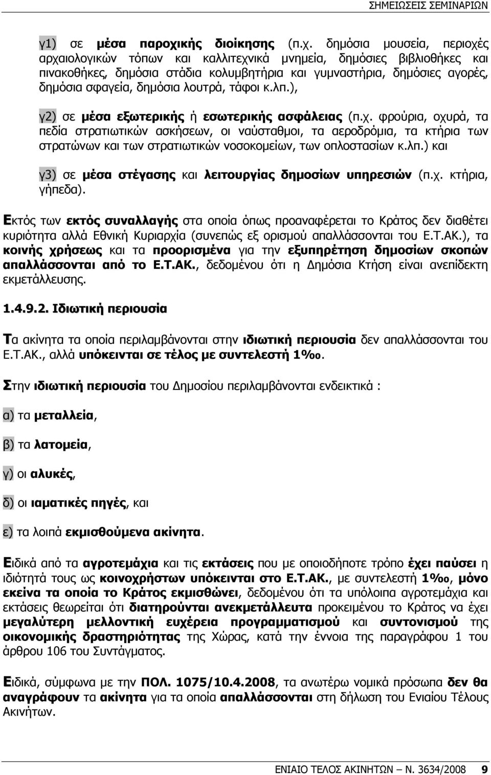 δηµόσια µουσεία, περιοχές αρχαιολογικών τόπων και καλλιτεχνικά µνηµεία, δηµόσιες βιβλιοθήκες και πινακοθήκες, δηµόσια στάδια κολυµβητήρια και γυµναστήρια, δηµόσιες αγορές, δηµόσια σφαγεία, δηµόσια