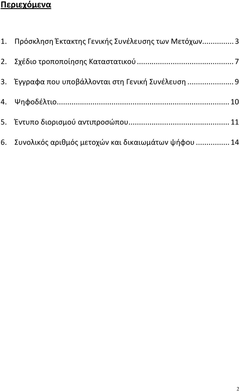 Έγγραφα που υποβάλλονται στη Γενική Συνέλευση...9 4. Ψηφοδέλτιο...10 5.