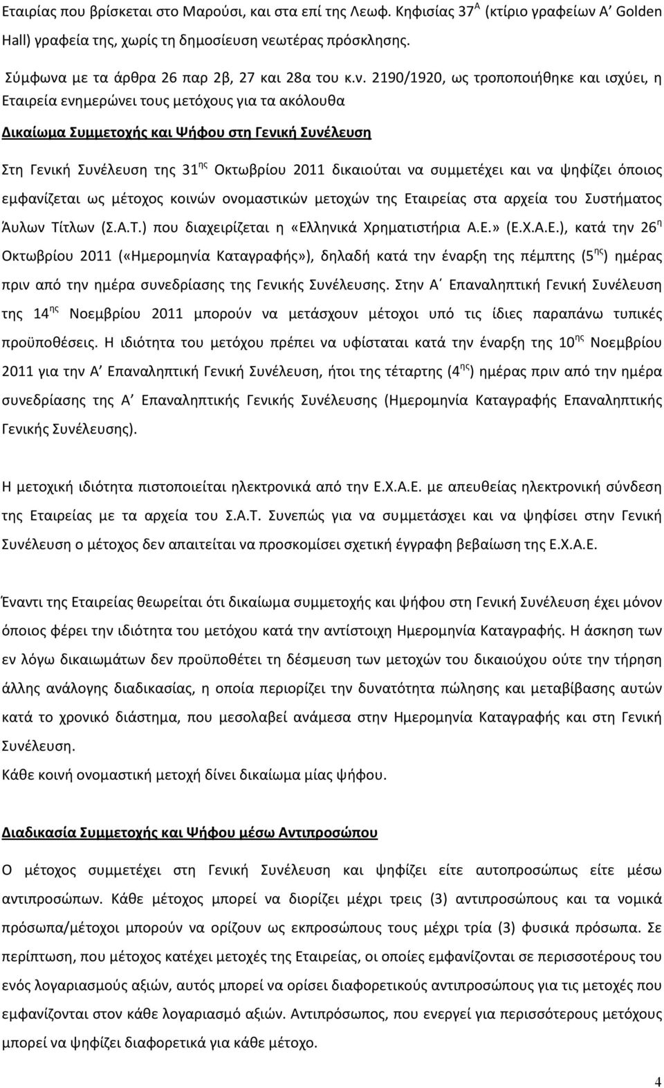 με τα άρθρα 26 παρ 2β, 27 και 28α του κ.ν.