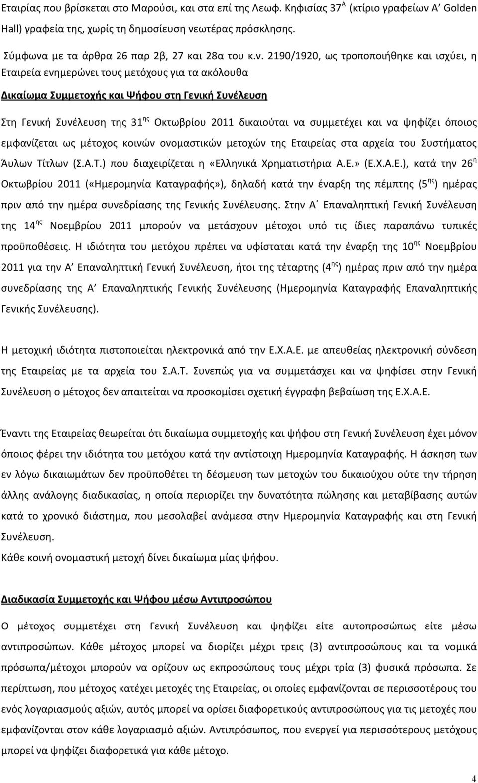 με τα άρθρα 26 παρ 2β, 27 και 28α του κ.ν.