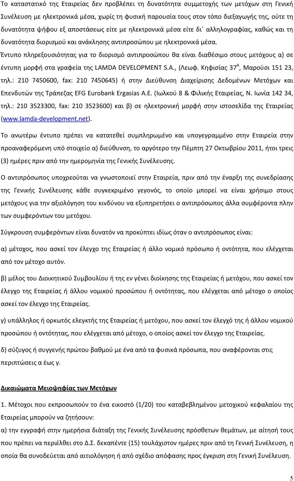 Έντυπο πληρεξουσιότητας για το διορισμό αντιπροσώπου θα είναι διαθέσιμο στους μετόχους α) σε έντυπη μορφή στα γραφεία της LAMDA DEVELOPMENT S.A., (Λεωφ. Κηφισίας 37 Α, Μαρούσι 151 23, τηλ.