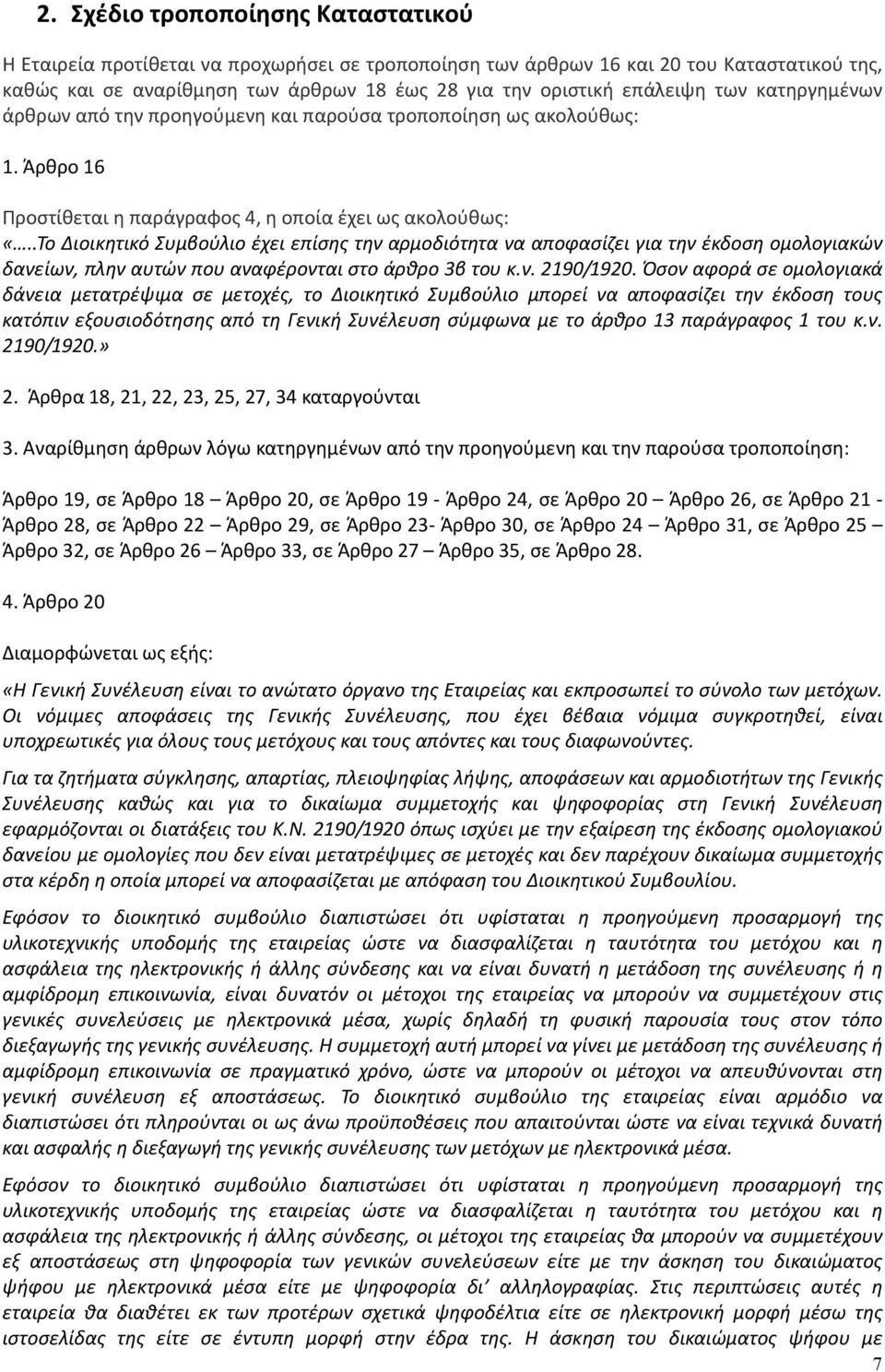 .Το Διοικητικό Συμβούλιο έχει επίσης την αρμοδιότητα να αποφασίζει για την έκδοση ομολογιακών δανείων, πλην αυτών που αναφέρονται στο άρθρο 3β του κ.ν. 2190/1920.