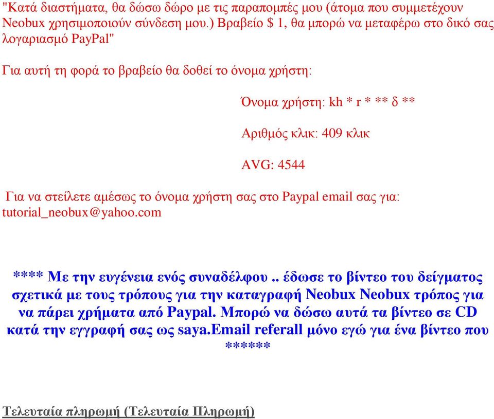 AVG: 4544 Για να στείλετε αμέσως το όνομα χρήστη σας στο Paypal email σας για: tutorial_neobux@yahoo.com **** Με την ευγένεια ενός συναδέλφου.