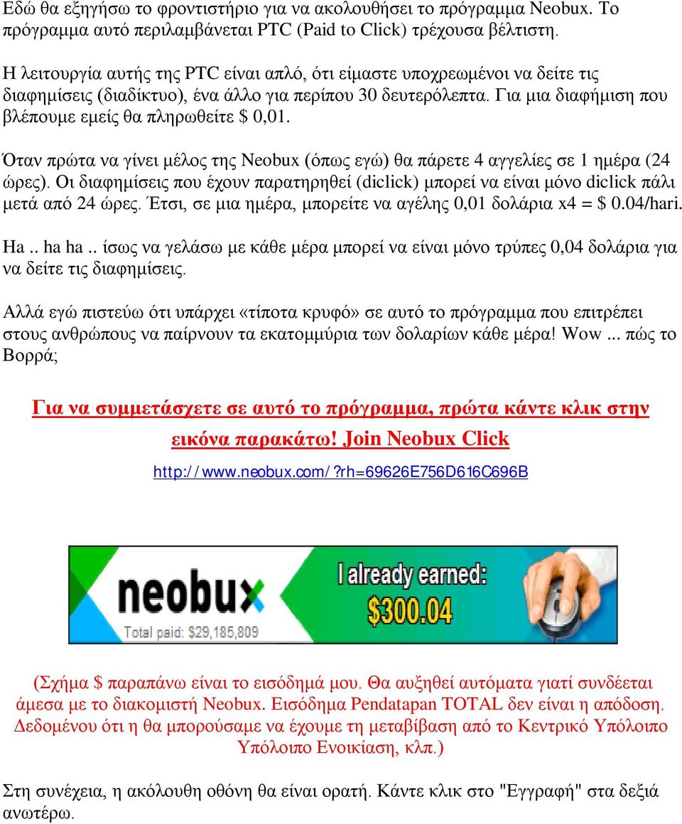 Όταν πρώτα να γίνει μέλος της Neobux (όπως εγώ) θα πάρετε 4 αγγελίες σε 1 ημέρα (24 ώρες). Οι διαφημίσεις που έχουν παρατηρηθεί (diclick) μπορεί να είναι μόνο diclick πάλι μετά από 24 ώρες.