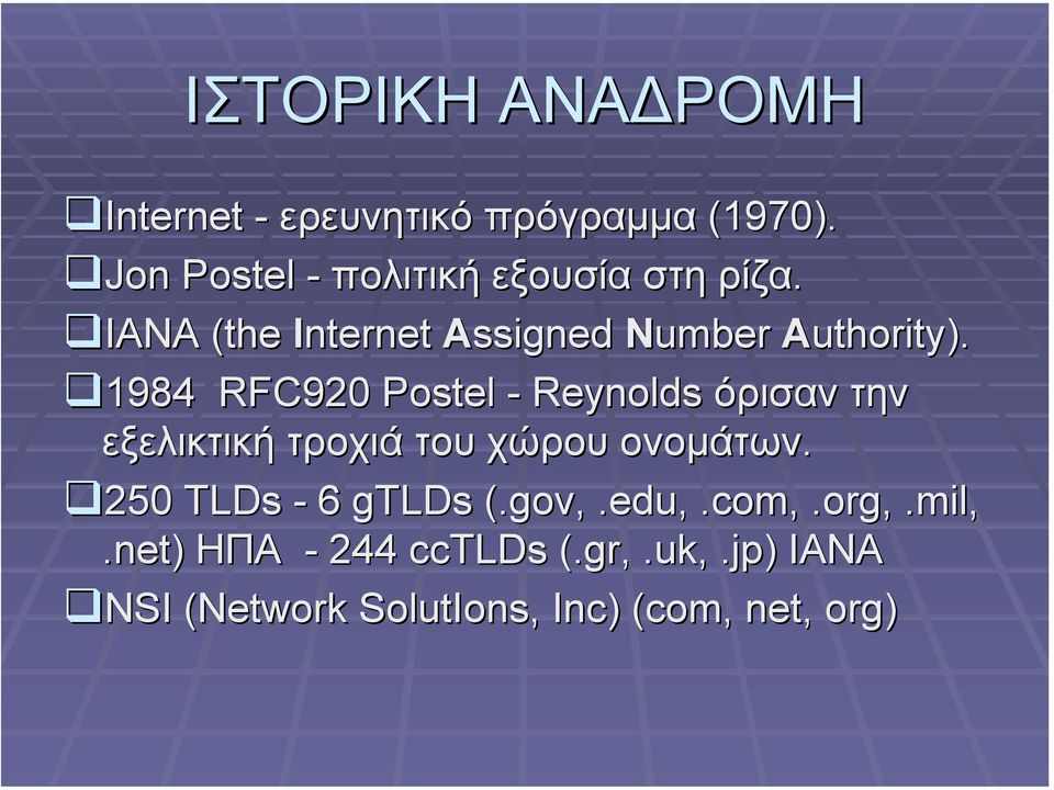 1984 RFC920 Postel - Reynolds όρισαν την εξελικτική τροχιά του χώρου ονοµάτων.