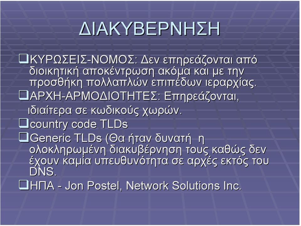ΑΡΧΗ-ΑΡΜΟ ΙΟΤΗΤΕΣ: Επηρεάζονται, ιδιαίτερα σε κωδικούς χωρών.