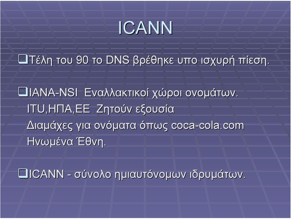 ITU,ΗΠΑ,ΕΕ Ζητούν εξουσία ιαµάχες για ονόµατα όπως