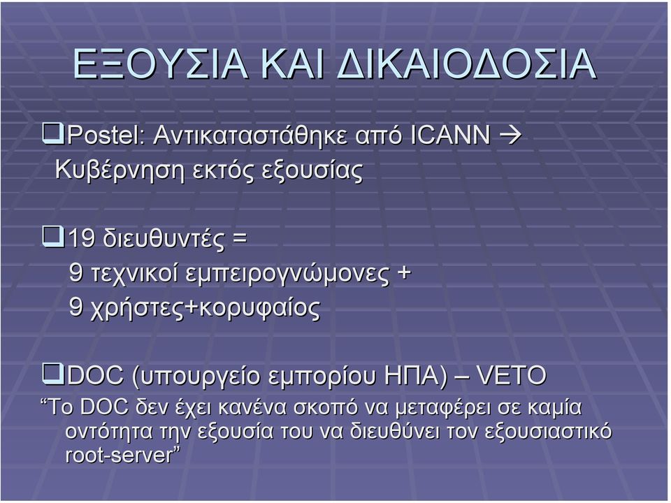 DOC (υπουργείο( εµπορίου ΗΠΑ) VETO To DOC δεν έχει κανένα σκοπό να