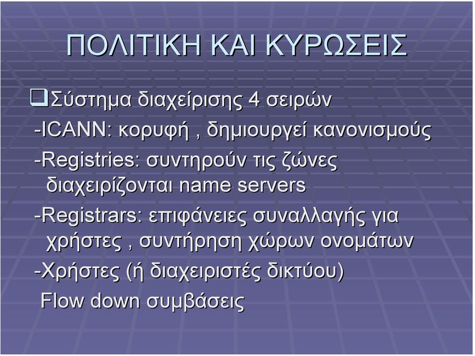 διαχειρίζονται name servers -Registrars: επιφάνειες συναλλαγής για