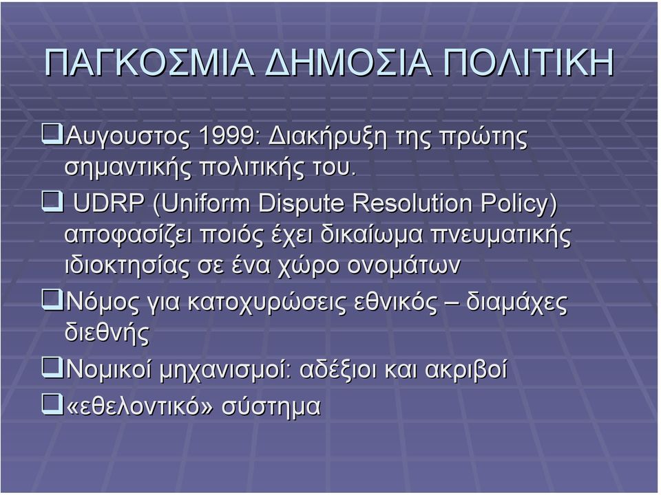 UDRP (Uniform Dispute Resolution Policy) αποφασίζει ποιός έχει δικαίωµα