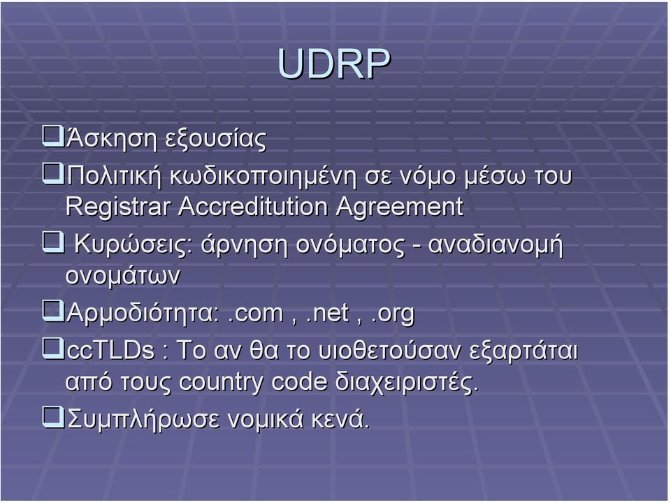 αναδιανοµή ονοµάτων Αρµοδιότητα:.com,.net,.