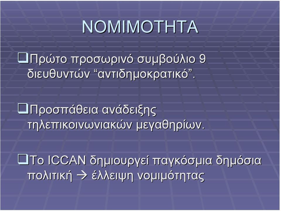 Προσπάθεια ανάδειξης τηλεπικοινωνιακών