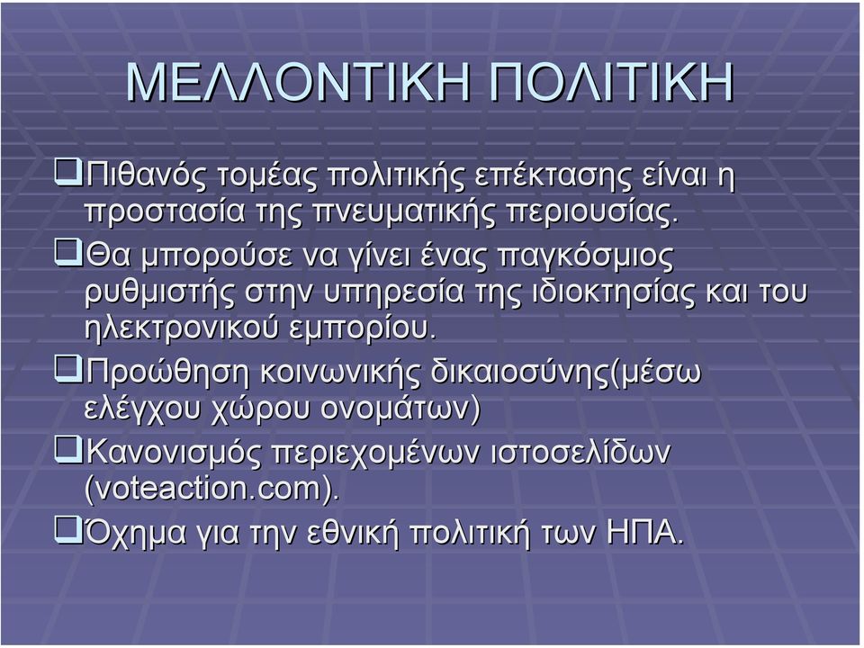Θα µπορούσε να γίνει ένας παγκόσµιος ρυθµιστής στην υπηρεσία της ιδιοκτησίας και του