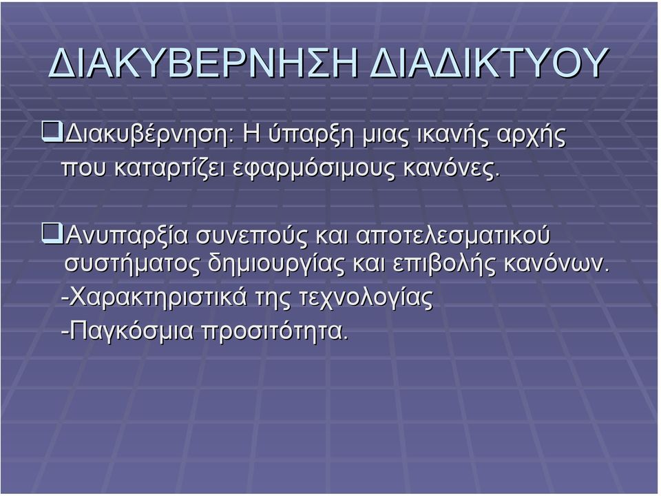 Ανυπαρξία συνεπούς και αποτελεσµατικού συστήµατος