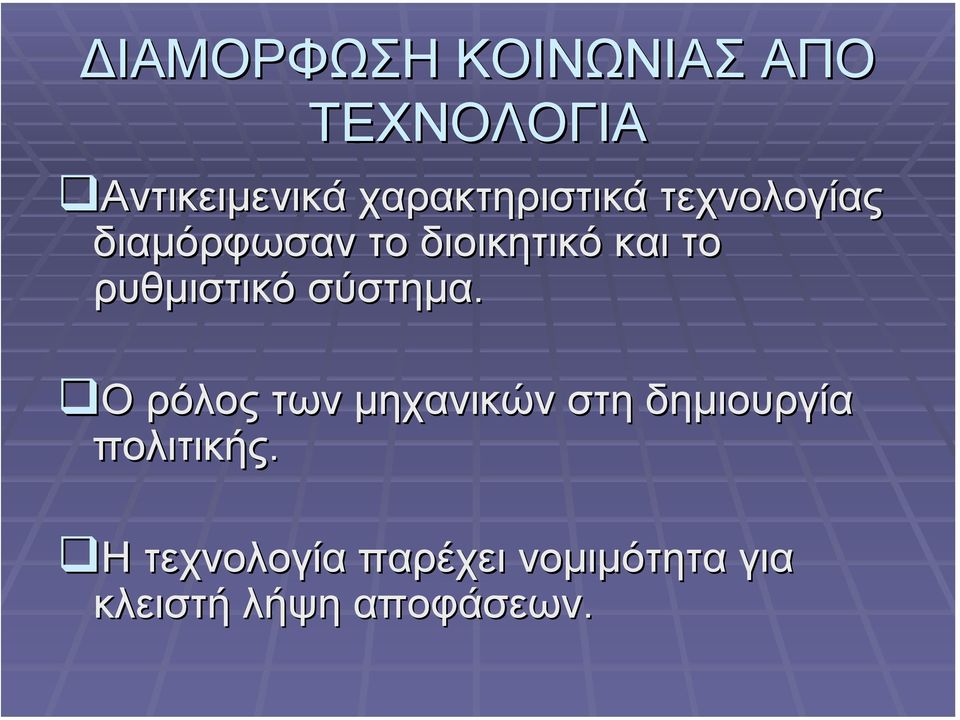 ρυθµιστικό σύστηµα.