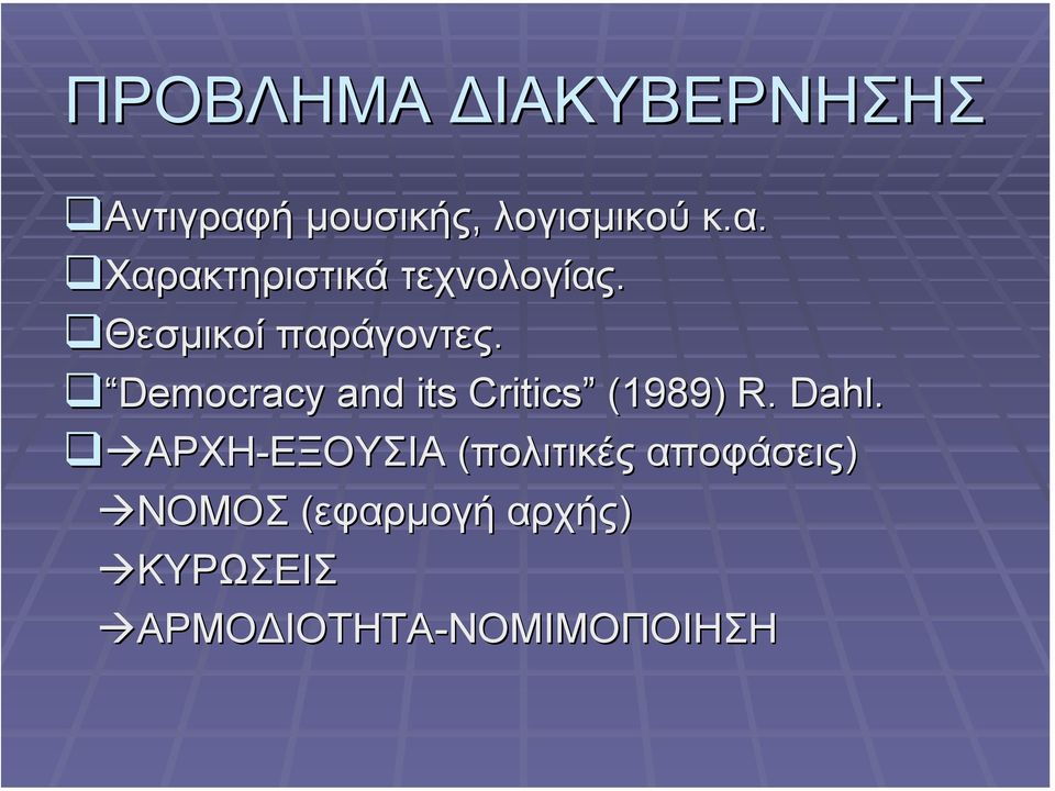 Dahl. ΑΡΧΗ-ΕΞΟΥΣΙΑ (πολιτικές αποφάσεις) ΝΟΜΟΣ (εφαρµογή