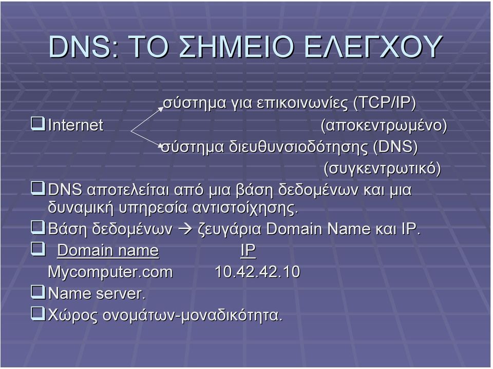 και µια δυναµική υπηρεσία αντιστοίχησης. Βάση δεδοµένων ζευγάρια Domain Νame και IP.