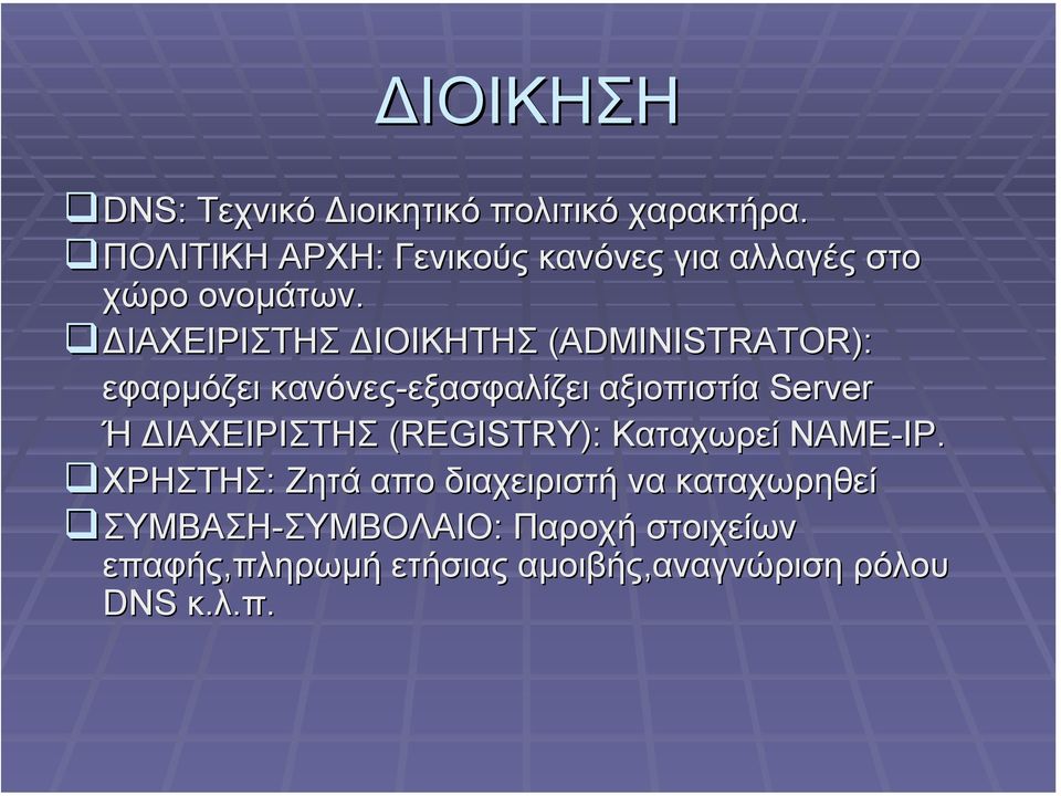 ΙΑΧΕΙΡΙΣΤΗΣ ΙΟΙΚΗΤΗΣ (ADMINISTRATOR): εφαρµόζει κανόνες-εξασφαλίζει εξασφαλίζει αξιοπιστία Server Ή