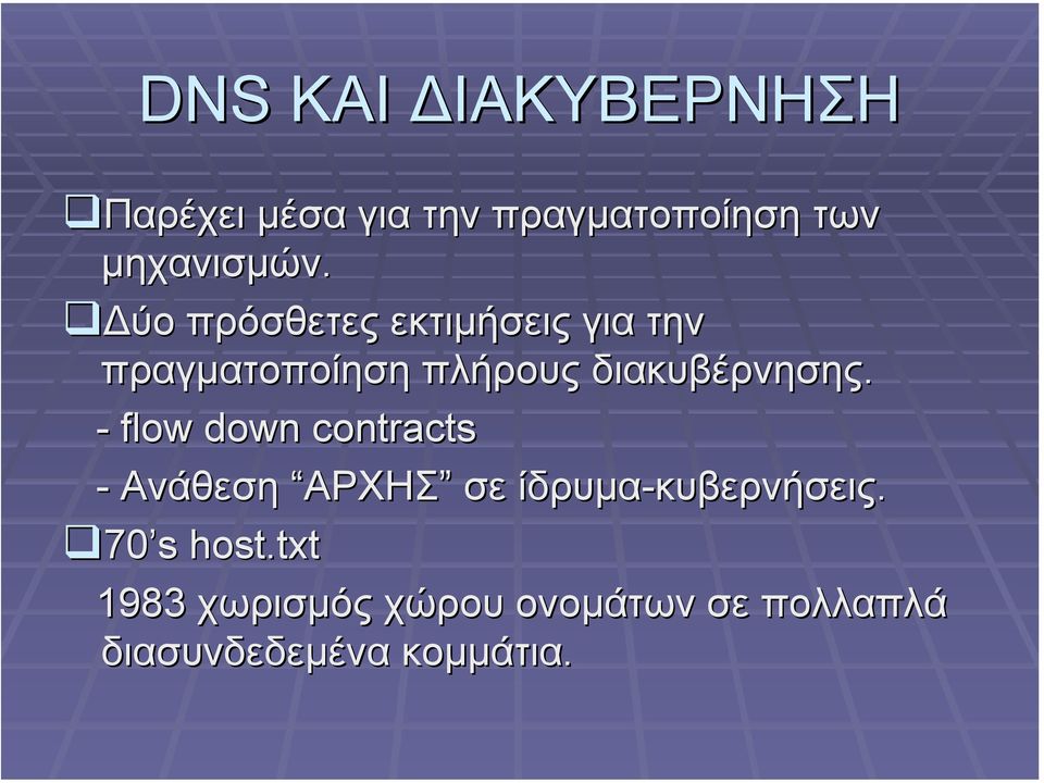 - flow down contracts - Ανάθεση ΑΡΧΗΣ σε ίδρυµα-κυβερνήσεις.