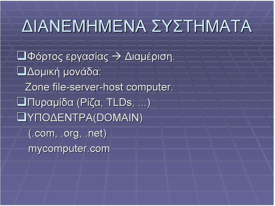 οµική µονάδα: Zone file-server server-host
