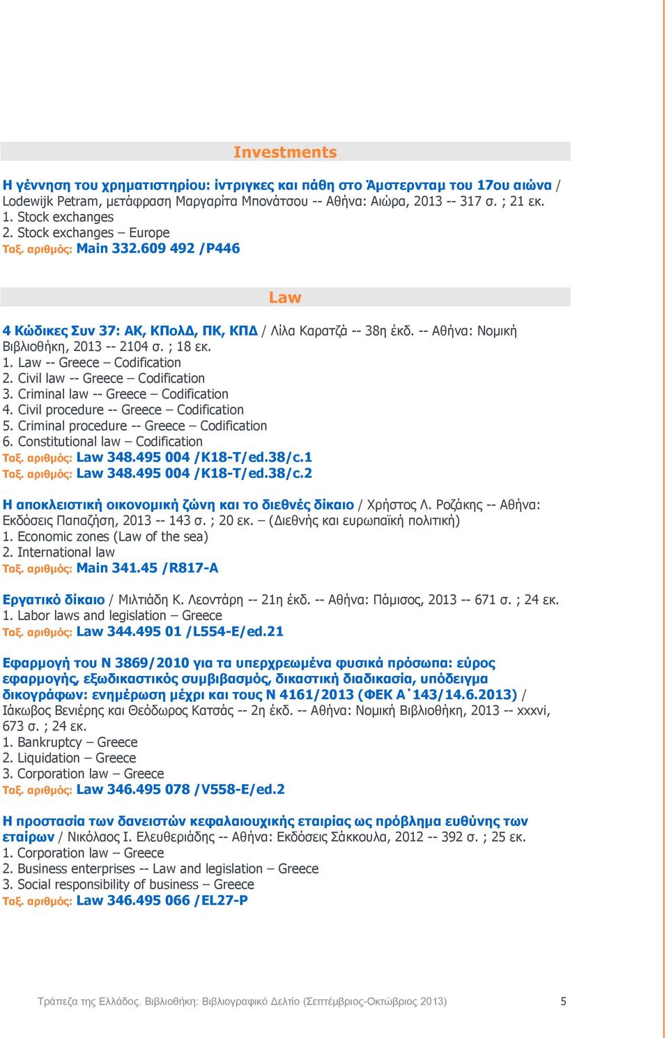 εκ. 1. Law -- Greece Codification 2. Civil law -- Greece Codification 3. Criminal law -- Greece Codification 4. Civil procedure -- Greece Codification 5. Criminal procedure -- Greece Codification 6.