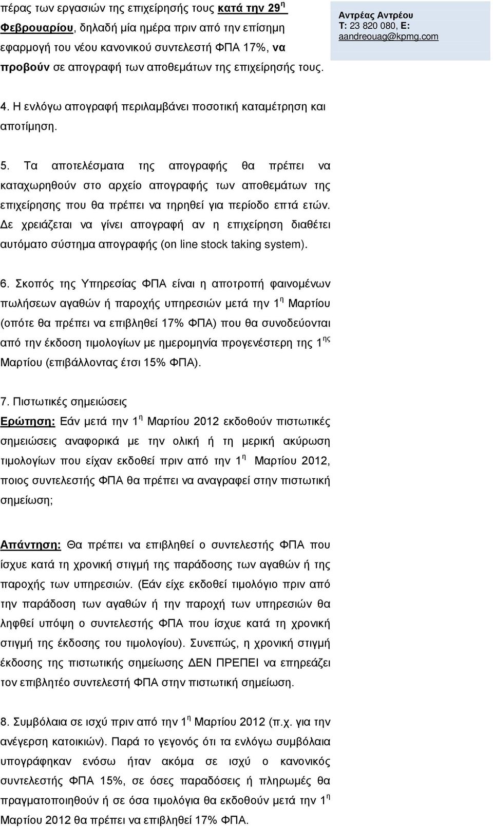 Τα αποτελέσματα της απογραφής θα πρέπει να καταχωρηθούν στο αρχείο απογραφής των αποθεμάτων της επιχείρησης που θα πρέπει να τηρηθεί για περίοδο επτά ετών.