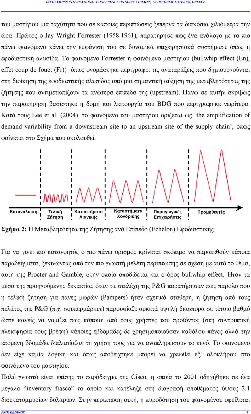 Το φαινόμενο Forrester ή φαινόμενο μαστιγίου (bullwhip effect (En), effet coup de fouet (Fr)) όπως ονομάστηκε περιγράφει τις αναταράξεις που δημιουργούνται στη διοίκηση της εφοδιαστικής αλυσίδας από