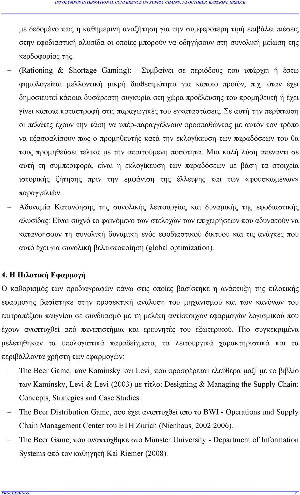 ι ή έστω φημολογείται μελλοντική μικρή διαθεσιμότητα για κάποιο προϊόν, π.χ.