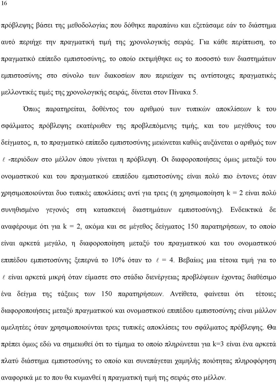 τιμές της χρονολογικής σειράς, δίνεται στον Πίνακα 5.