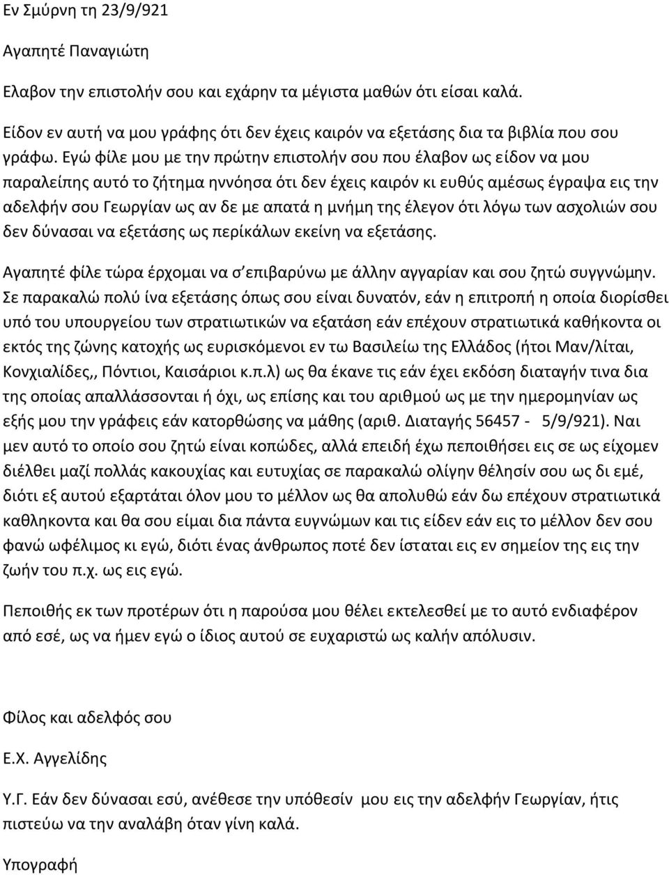 μνήμη της έλεγον ότι λόγω των ασχολιών σου δεν δύνασαι να εξετάσης ως περίκάλων εκείνη να εξετάσης. Αγαπητέ φίλε τώρα έρχομαι να σ επιβαρύνω με άλλην αγγαρίαν και σου ζητώ συγγνώμην.