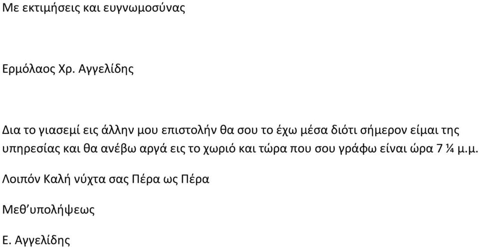 διότι σήμερον είμαι της υπηρεσίας και θα ανέβω αργά εις το χωριό και