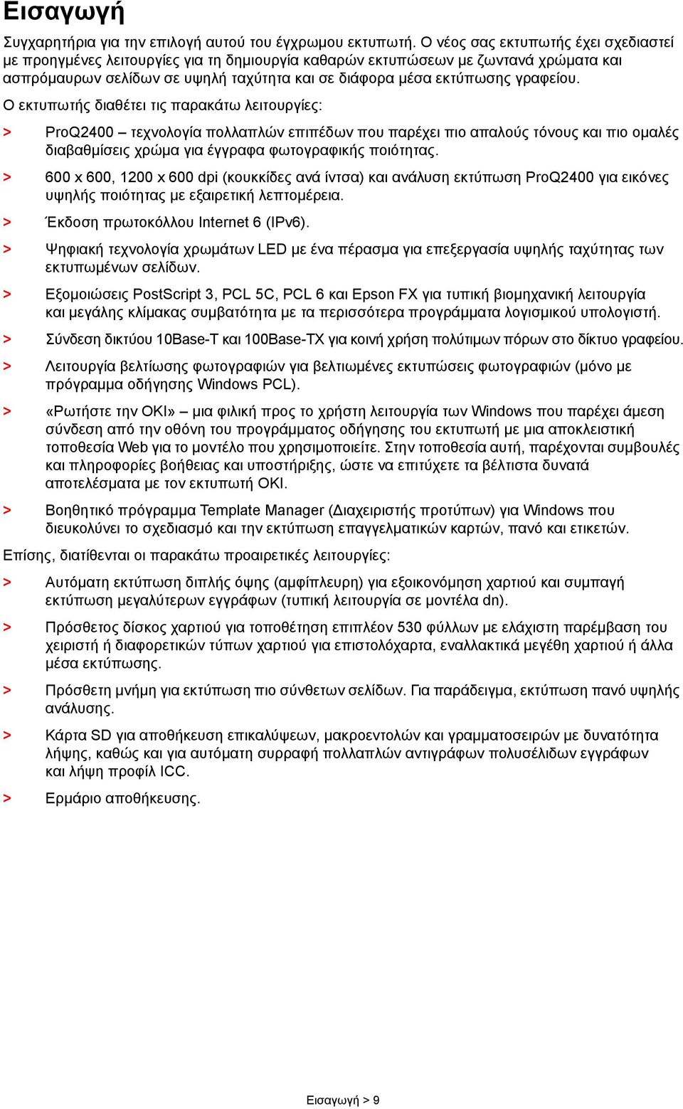 Ο εκτυπωτής διαθέτει τις παρακάτω λειτουργίες: > ProQ2400 τεχνολογία πολλαπλών επιπέδων που παρέχει πιο απαλούς τόνους και πιο ομαλές διαβαθμίσεις χρώμα για έγγραφα φωτογραφικής ποιότητας.