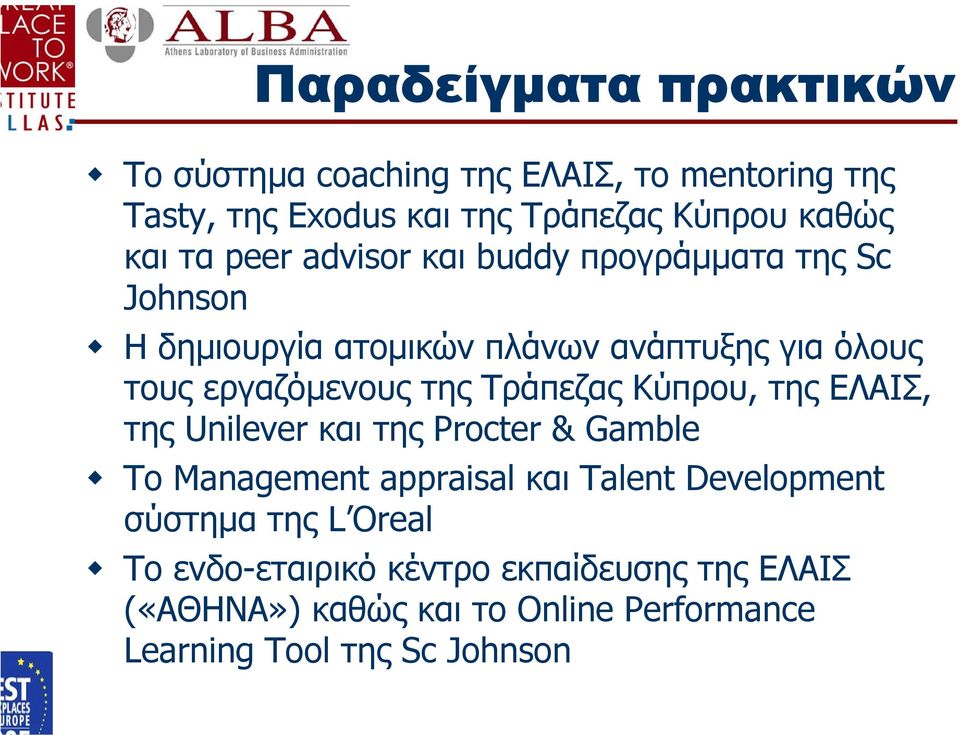 Τράπεζας Κύπρου, της ΕΛΑΙΣ, της Unilever και της Procter & Gamble Το Management appraisal και Talent Development σύστηµα