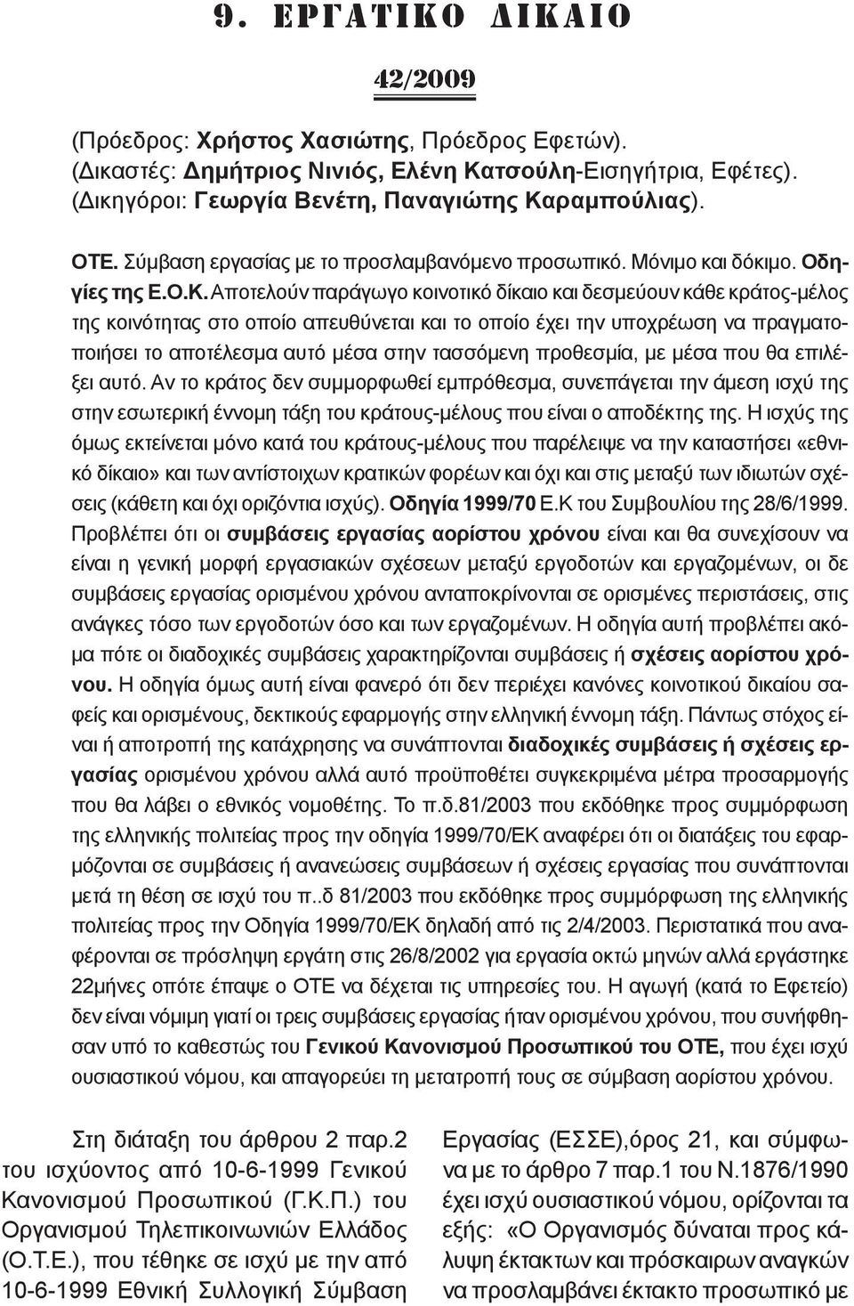 ραμπούλιας). ΟΤΕ. Σύμβαση εργασίας με το προσλαμβανόμενο προσωπικό. Μόνιμο και δόκιμο. Οδηγίες της Ε.Ο.Κ.