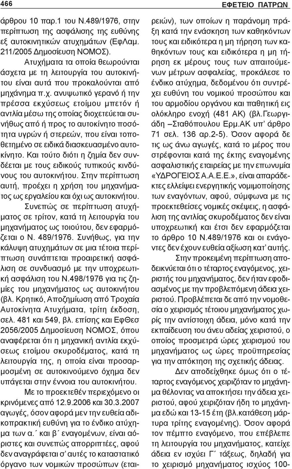 διοχετεύεται συνήθως από ή προς το αυτοκίνητο ποσότητα υγρών ή στερεών, που είναι τοποθετημένο σε ειδικά διασκευασμένο αυτοκίνητο.