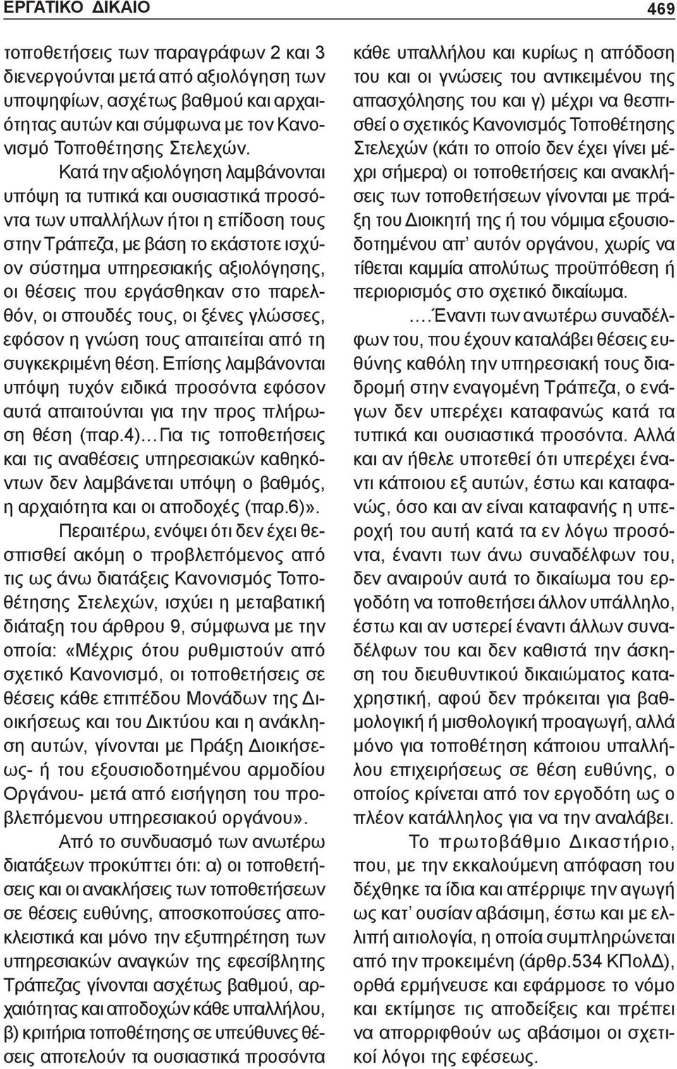 εργάσθηκαν στο παρελθόν, οι σπουδές τους, οι ξένες γλώσσες, εφόσον η γνώση τους απαιτείται από τη συγκεκριμένη θέση.