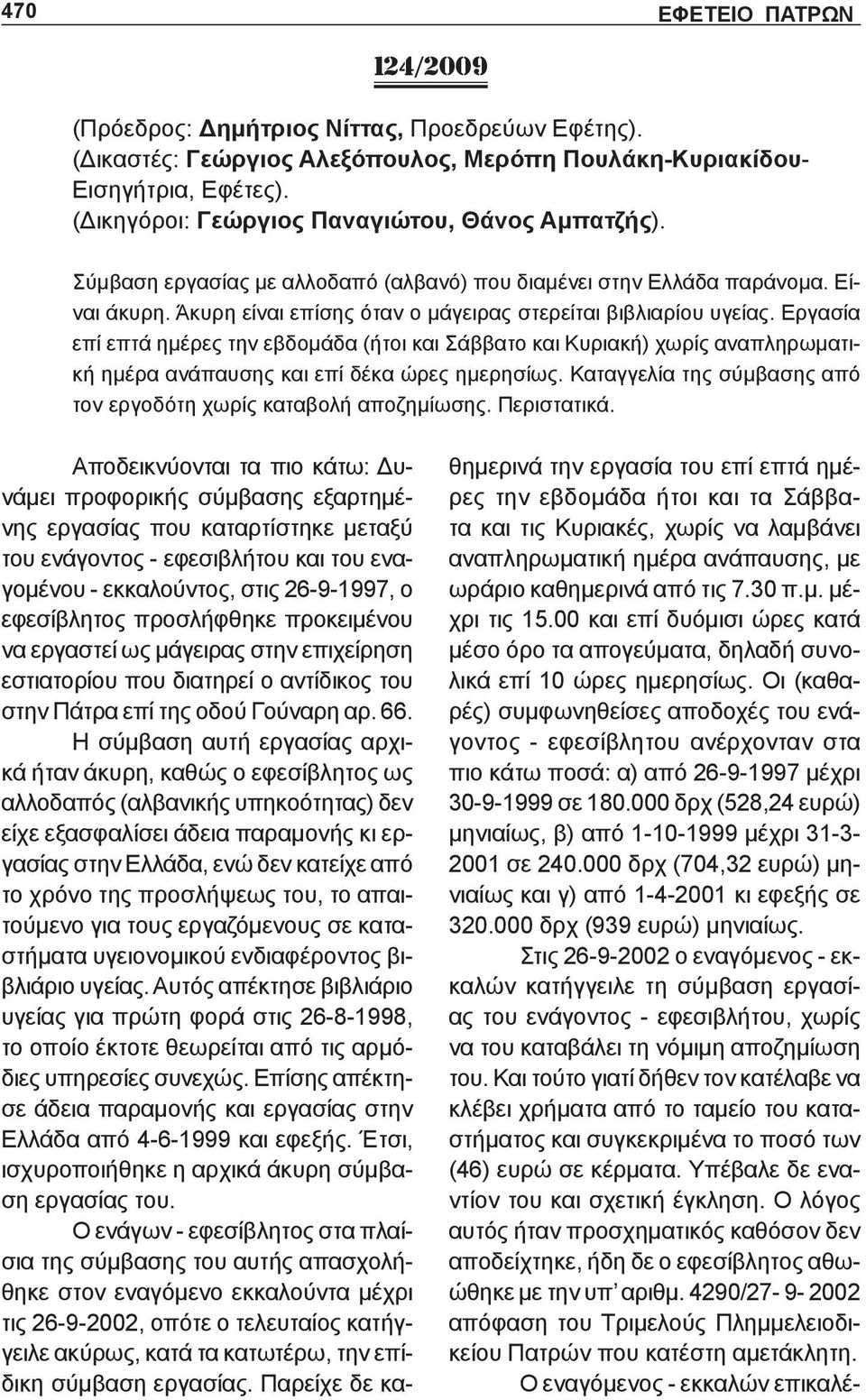Εργασία επί επτά ημέρες την εβδομάδα (ήτοι και Σάββατο και Κυριακή) χωρίς αναπληρωματική ημέρα ανάπαυσης και επί δέκα ώρες ημερησίως.